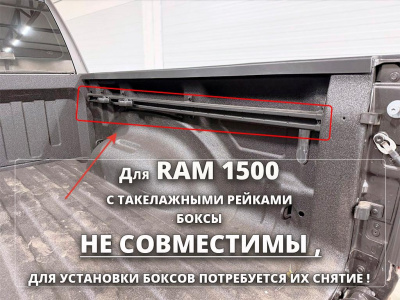 Бокс для пикапа поворот. RAM ЛЕВЫЙ PICKUPBOX